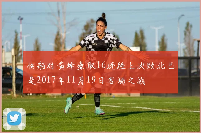 快船对黄蜂豪取16连胜上次败北已是2017年11月19日客场之战