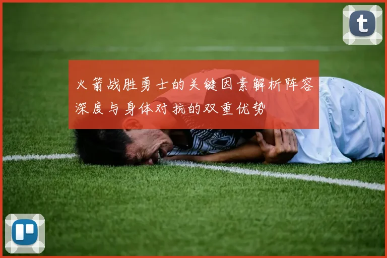 火箭战胜勇士的关键因素解析阵容深度与身体对抗的双重优势