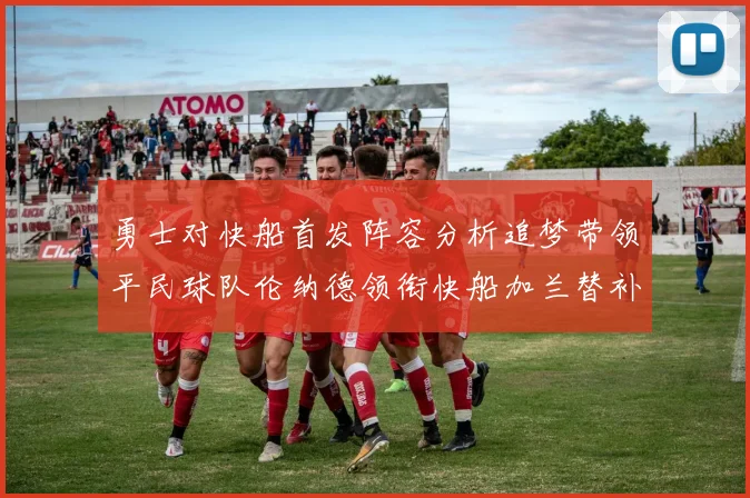 勇士对快船首发阵容分析追梦带领平民球队伦纳德领衔快船加兰替补首秀
