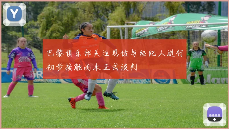 巴黎俱乐部关注恩佐与经纪人进行初步接触尚未正式谈判