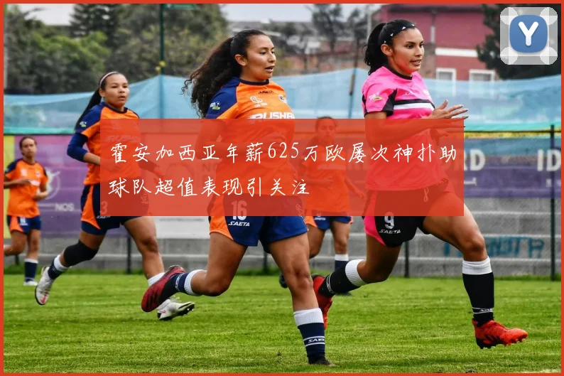 霍安加西亚年薪625万欧屡次神扑助球队超值表现引关注