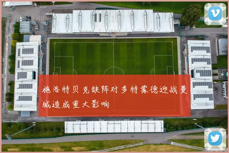 施洛特贝克缺阵对多特蒙德迎战曼城造成重大影响