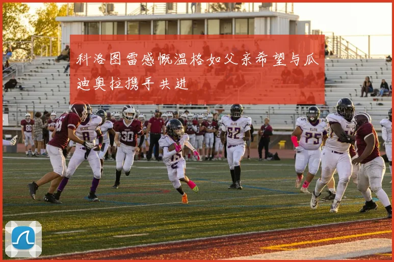科洛图雷感慨温格如父亲希望与瓜迪奥拉携手共进