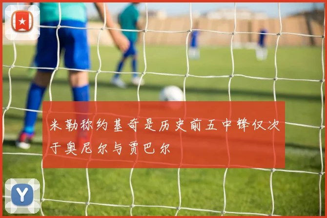 米勒称约基奇是历史前五中锋仅次于奥尼尔与贾巴尔