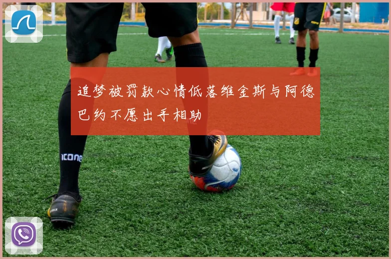 追梦被罚款心情低落维金斯与阿德巴约不愿出手相助