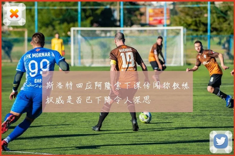 斯洛特回应阿隆索下课传闻称教练权威是否已下降令人深思
