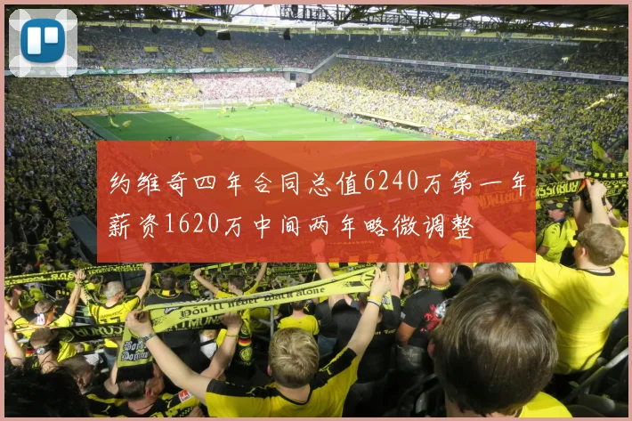 约维奇四年合同总值6240万第一年薪资1620万中间两年略微调整