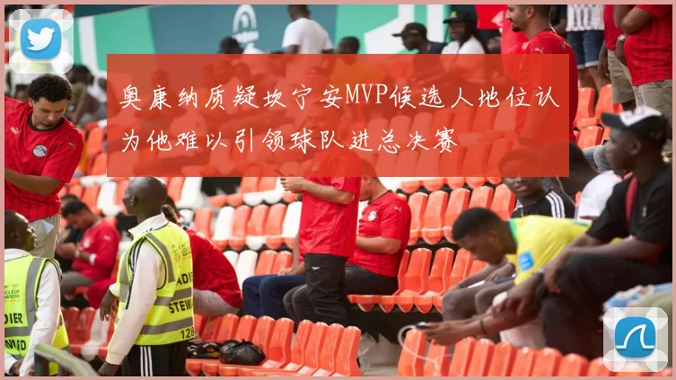 奥康纳质疑坎宁安MVP候选人地位认为他难以引领球队进总决赛