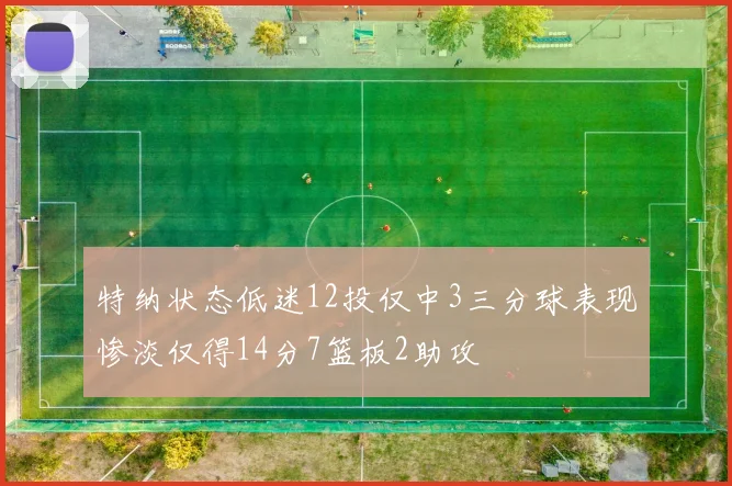 特纳状态低迷12投仅中3三分球表现惨淡仅得14分7篮板2助攻